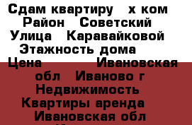 Сдам квартиру 2-х ком. › Район ­ Советский  › Улица ­ Каравайковой › Этажность дома ­ 1 › Цена ­ 9 000 - Ивановская обл., Иваново г. Недвижимость » Квартиры аренда   . Ивановская обл.,Иваново г.